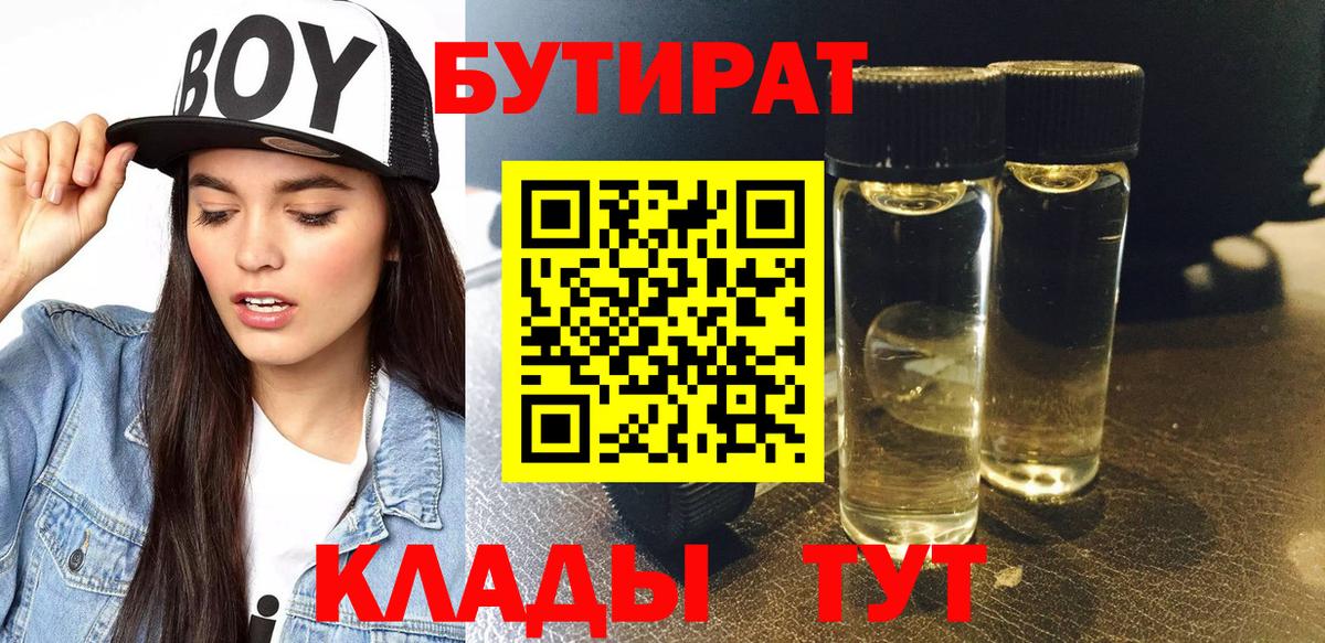 Нефтекумск  БУТИРАТ 1.4BDO  Вход с VPN 